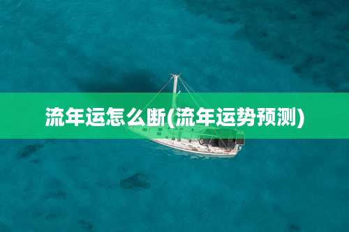 流年运怎么断(流年运势预测)