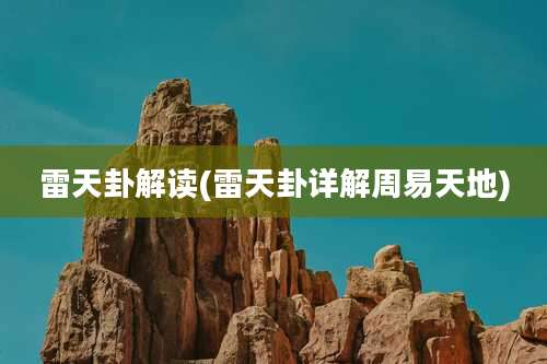 雷天卦解读(雷天卦详解周易天地)