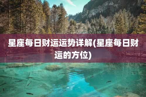 星座每日财运运势详解(星座每日财运的方位)