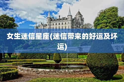 女生迷信星座(迷信带来的好运及坏运)