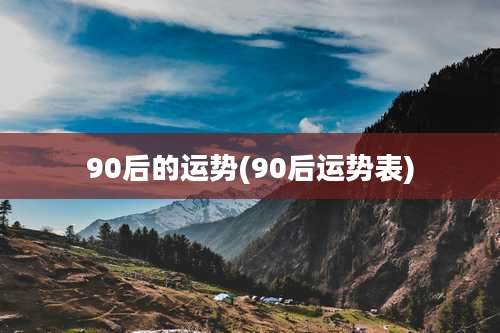 90后的运势(90后运势表)