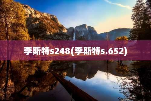 李斯特s248(李斯特s.652)