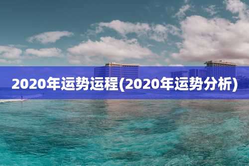 2020年运势运程(2020年运势分析)