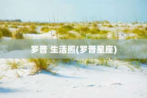 罗晋 生活照(罗晋星座)