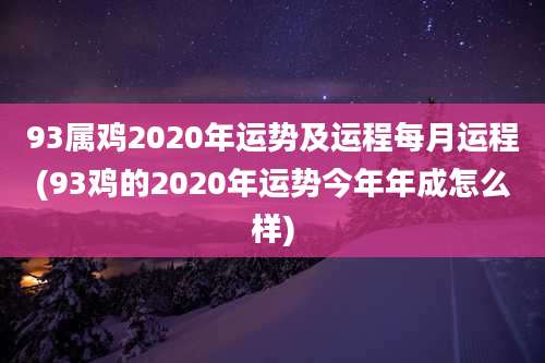 93属鸡2020年运势及运程每月运程(93鸡的2020年运势今年年成怎么样)