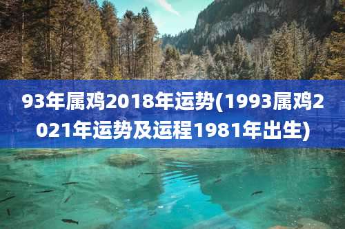 93年属鸡2018年运势(1993属鸡2021年运势及运程1981年出生)