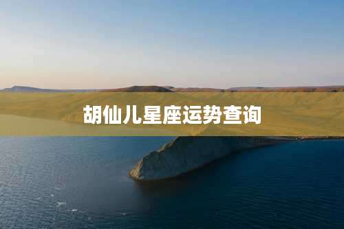 胡仙儿星座运势查询