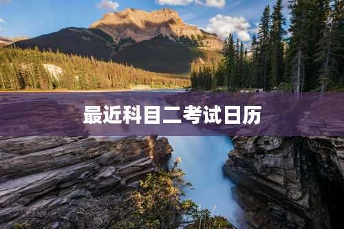 最近科目二考试日历