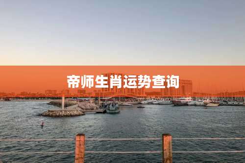 帝师生肖运势查询