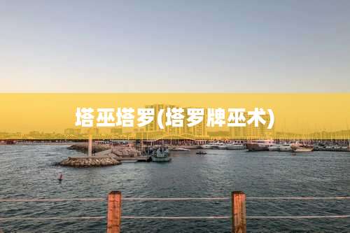 塔巫塔罗(塔罗牌巫术)