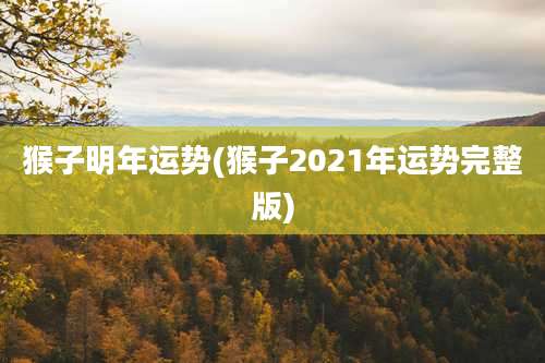 猴子明年运势(猴子2021年运势完整版)