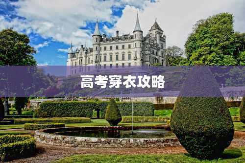 高考穿衣攻略