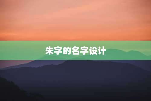 朱字的名字设计