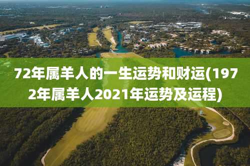 72年属羊人的一生运势和财运(1972年属羊人2021年运势及运程)