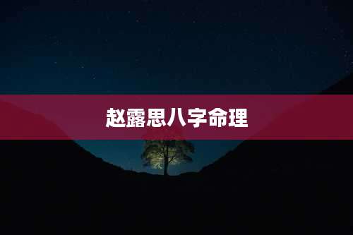 赵露思八字命理