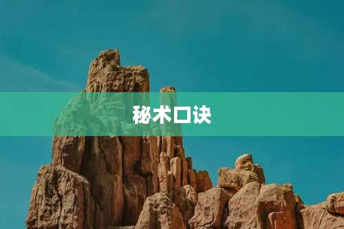 秘术口诀