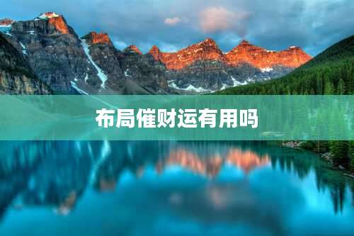 布局催财运有用吗