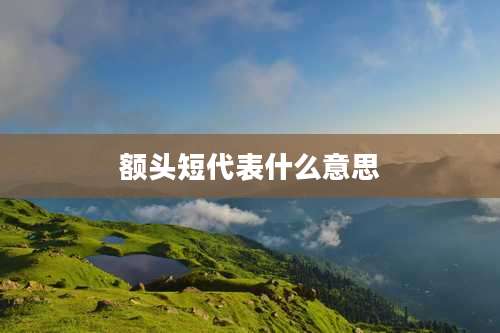 额头短代表什么意思