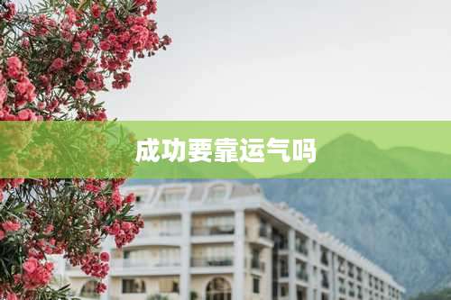 成功要靠运气吗