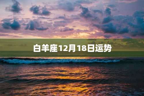 白羊座12月18日运势