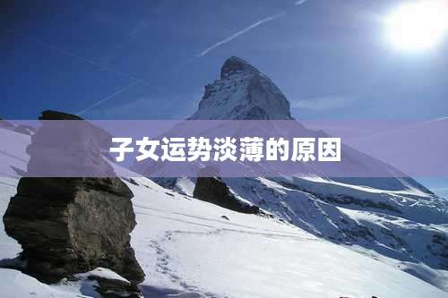 子女运势淡薄的原因