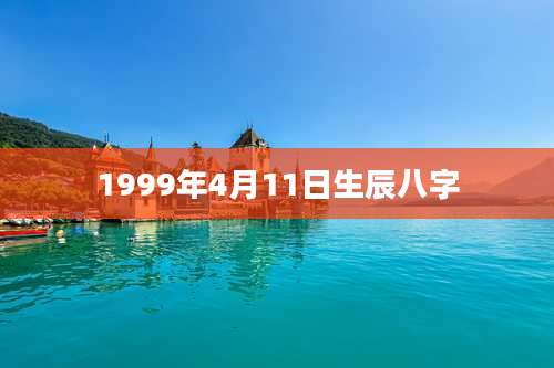 1999年4月11日生辰八字