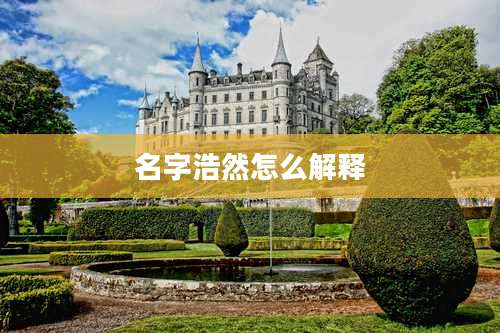 名字浩然怎么解释