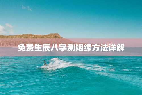 免费生辰八字测姻缘方法详解