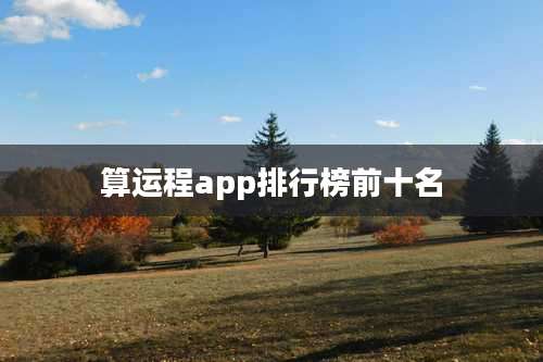 算运程app排行榜前十名