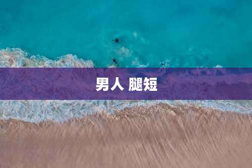 男人 腿短