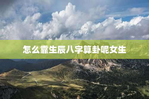 怎么靠生辰八字算卦呢女生