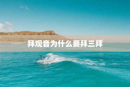 拜观音为什么要拜三拜