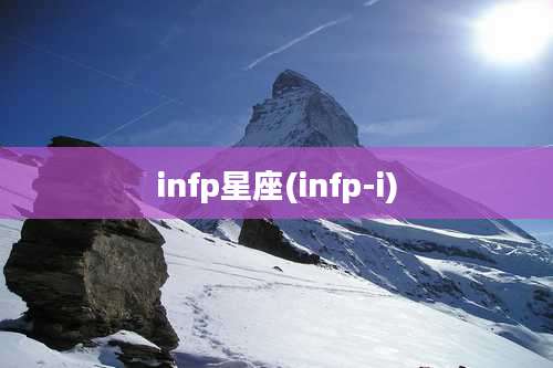 infp星座(infp-i)