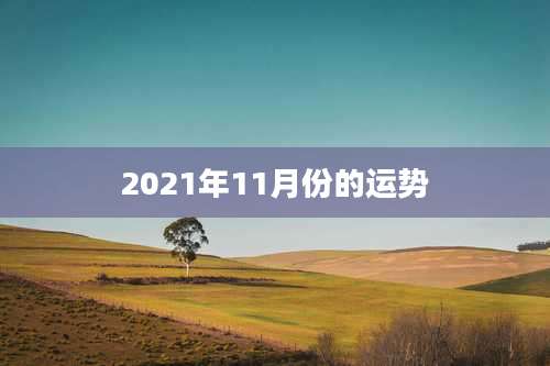 2021年11月份的运势
