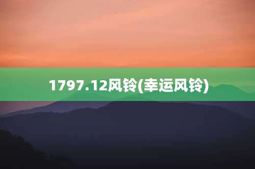 1797.12风铃(幸运风铃)