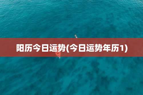 阳历今日运势(今日运势年历1)