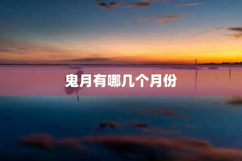 鬼月有哪几个月份