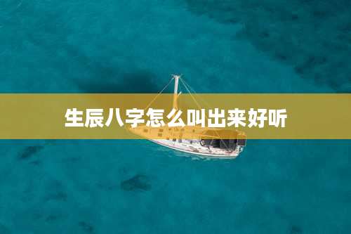 生辰八字怎么叫出来好听