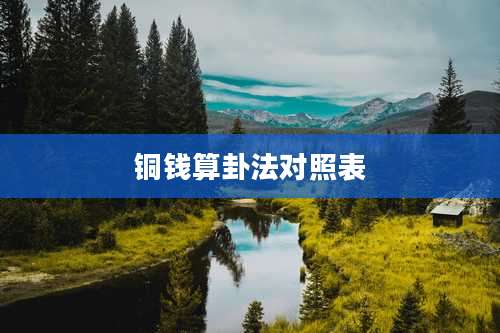 铜钱算卦法对照表