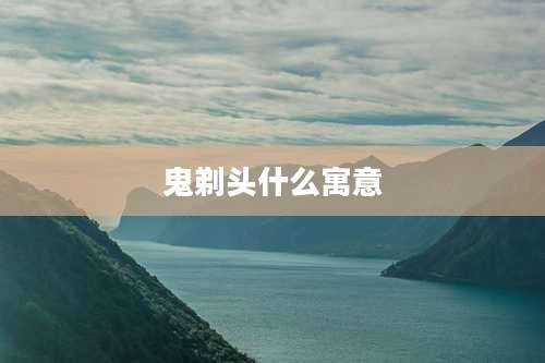 鬼剃头什么寓意