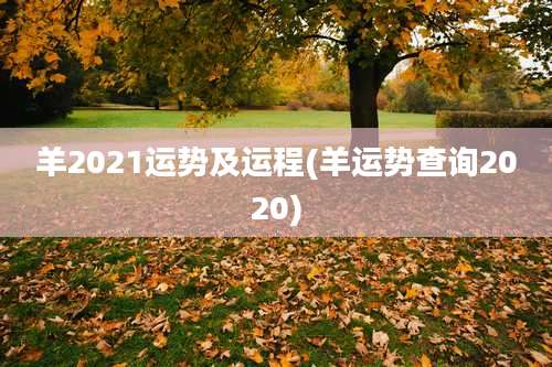 羊2021运势及运程(羊运势查询2020)