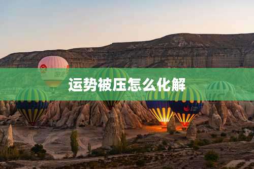 运势被压怎么化解