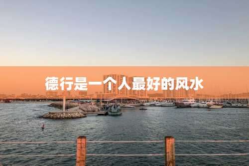 德行是一个人最好的风水