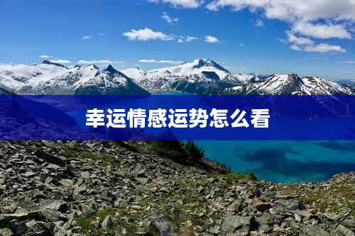 幸运情感运势怎么看