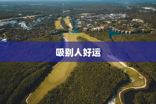 吸别人好运