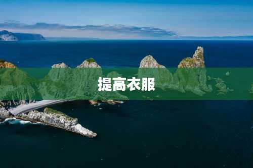 提高衣服