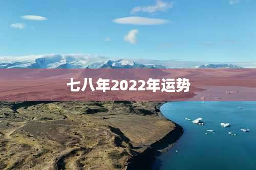 七八年2022年运势