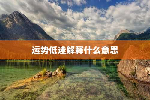 运势低迷解释什么意思