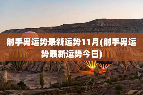 射手男运势最新运势11月(射手男运势最新运势今日)