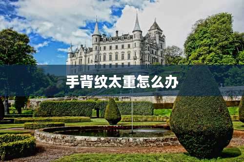 手背纹太重怎么办